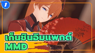 [เก็นชินอิมแพกต์MMD]ความชำนาญในศิลปะสิบแปด[เคียวกิ รันบุ]_1