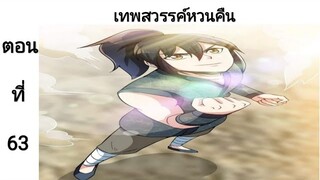 เทพหวนคืนตอนที่63