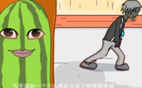 蔡尸暴杀西瓜条答辩