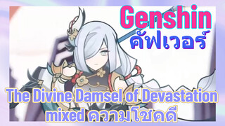 [เก็นชิน，คัฟเวอร์ ] (The Divine Damsel of Devastation) mixed (ความโชคดี)