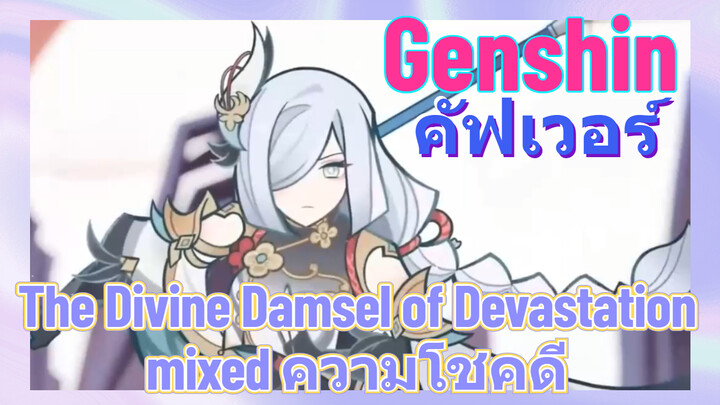 [เก็นชิน，คัฟเวอร์ ] (The Divine Damsel of Devastation) mixed (ความโชคดี)