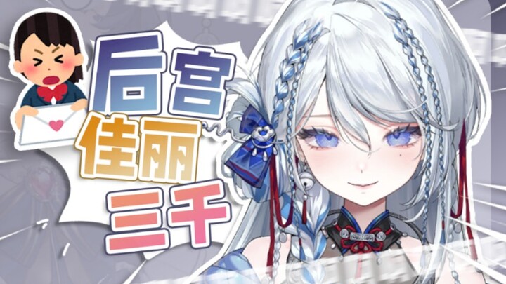 V圈女海王后宫大点兵！