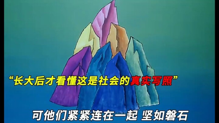 这哪是葫芦娃，这分明就是人生！