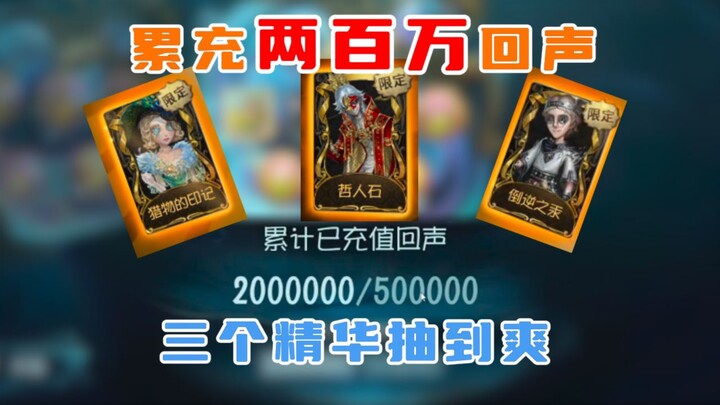 三精华超爽连抽不墨迹！氪金接近20万的账号抽珍宝！【第五人格】