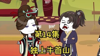 大乾仕子第14集，宋天明独自上牛首山！