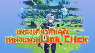 เพลงเกี่ยวกับคุณ เพลงแทรกLink Click