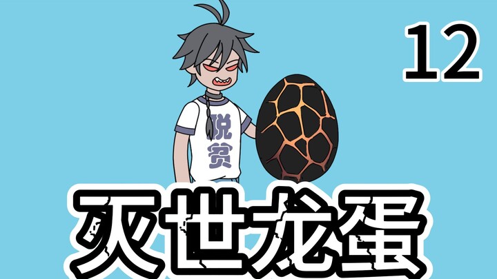 第12集|我转职成了驭龙师，却被同学嘲笑是个毫无用处的废物，因为…….