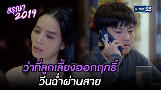 ว่าที่ลูกเลี้ยงออกฤทธิ์ วีนฉ่ำผ่านสาย | Highlight Ep.2 อรุณา 2019 | 4 ธ.ค. 67 | GMM25