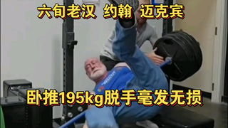 رجل عجوز في الستين من عمره يدفع 195 كجم في تمرين البنش برس دون أن يصاب بأذى (عضلات صدره تشبه الدرع ا