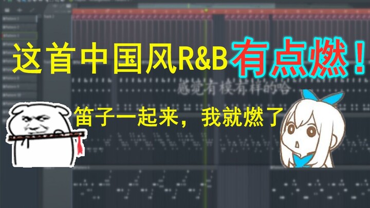 突然有一天，我想做一首中国风R&B歌曲。笛子一响，我是谁？我在哪？