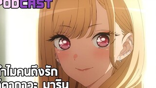 Podcast ทำไมคนถึงรัก คิตากาวะ มาริน จากหนุ่มเย็บผ้ากับสาวนักคอสเพลย์