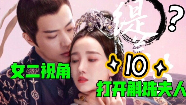 [The Ti Lan Chronicles] Opening “The Story of Hu Zhu” Episode 10 from the Second Female Lead’s Persp