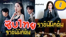 รๅชินีนักต้ม ( ซับไทย ) EP-1