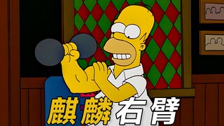 练臂有一套，侯默用麒麟臂轻松夺冠|辛普森一家