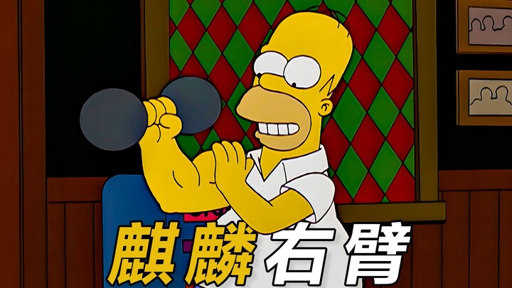 练臂有一套，侯默用麒麟臂轻松夺冠|辛普森一家