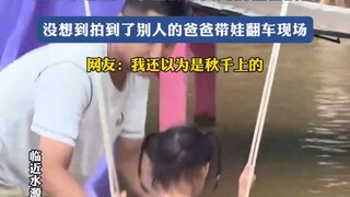 女子想拍老公和女儿的温馨瞬间，结果拍到了别人爸爸带娃翻车现场