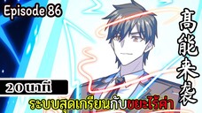 มังงะจีน ระบบสุดเกรียนกับขยะไร้ค่า 20นาที Episode 86