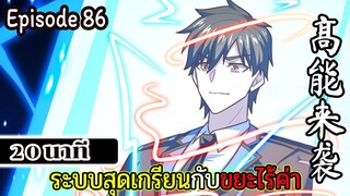 มังงะจีน ระบบสุดเกรียนกับขยะไร้ค่า 20นาที  Episode 86