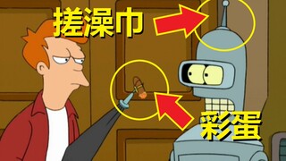 【飞出个未来】#3第一季第三集细节与彩蛋（Fry与Bender的友谊）