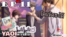 [YAOI] Junjou Romantica ภาค 3 ตอนที่ 11 - การสารภาพรักที่ถูกปฏิเสธ