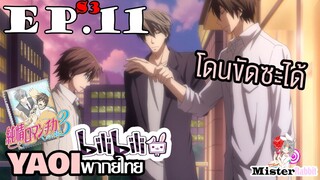 [YAOI] Junjou Romantica ภาค 3 ตอนที่ 11 - การสารภาพรักที่ถูกปฏิเสธ