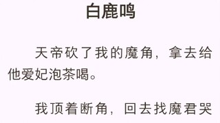 （完结版）白鹿鸣【鹿白 井子宴】