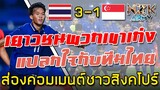 ส่องคอมเมนต์ชาวสิงคโปร์-หลังโดนไทย U19 เอาชนะไปได้ 3-1 ในศึกฟุตบอลอาเซียน U23