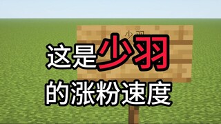 这是少羽的涨粉速度