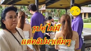 โป๊ะเต็มๆ!!  พระเอกช่อง3 พาเเฟนสาวไปกองละคร ไม่เคยมีรูปคู่แต่งานนี้มาเป็นคลิปเลยจ้า
