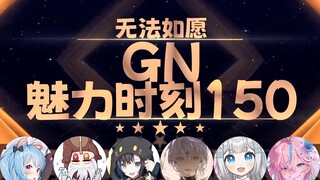 【GN魅力时刻150】星汐：无法如愿不是我的舔狗啊 是我的小山猪啊