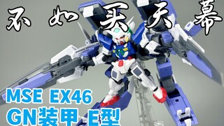 选他还是选天幕？ —— 万代 高达 扭蛋 MSE EX46 GN装甲E型 马甲E 能天使 套装【罗拔玩不完】