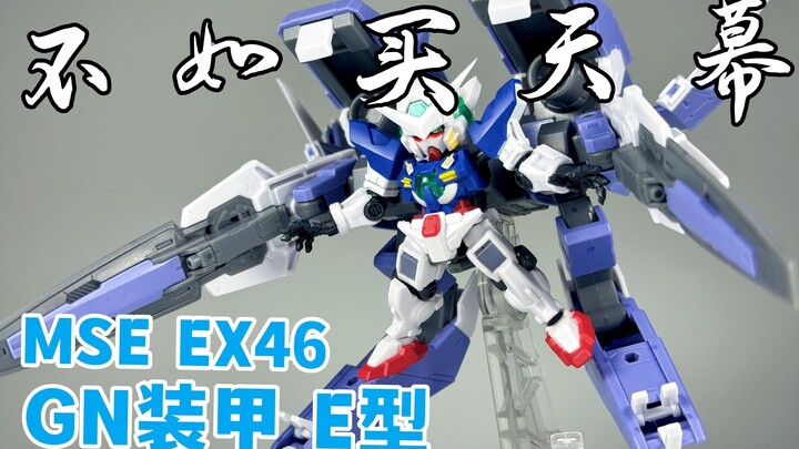 选他还是选天幕？ —— 万代 高达 扭蛋 MSE EX46 GN装甲E型 马甲E 能天使 套装【罗拔玩不完】