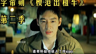 อีจีฮุนกลับมาอย่างยิ่งใหญ่ในซีซั่นสองของ "Taxi Driver" ลูกชายไปเรียนต่อต่างประเทศแล้วไม่หวนคืน