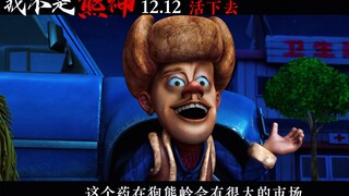 “我不是熊神”