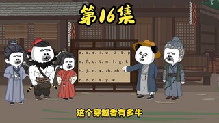 第十六集，汉语拼音现世。