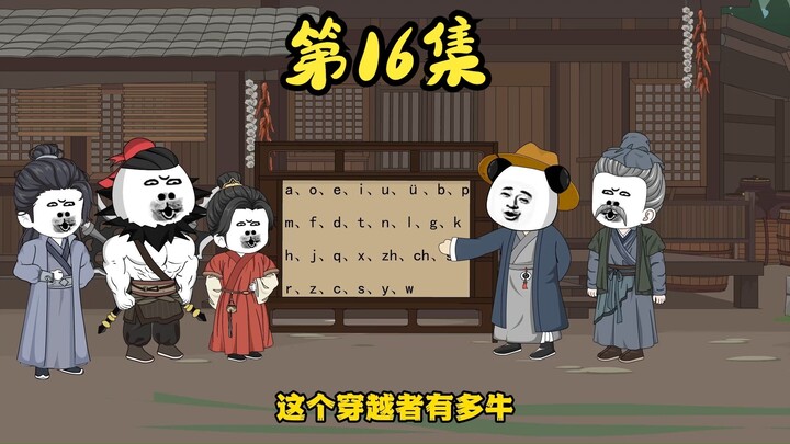 第十六集，汉语拼音现世。