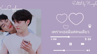 (opv) เพราะเธอมีแค่คนเดียว /คิมม่อน♥️คอปเตอร์