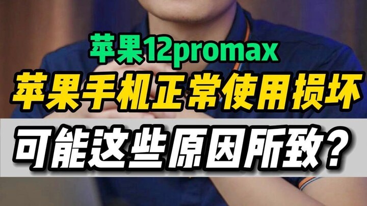 มือถือ iPhone ที่เสียหายจากการใช้งานปกติอาจเกิดจากสาเหตุเหล่านี้?