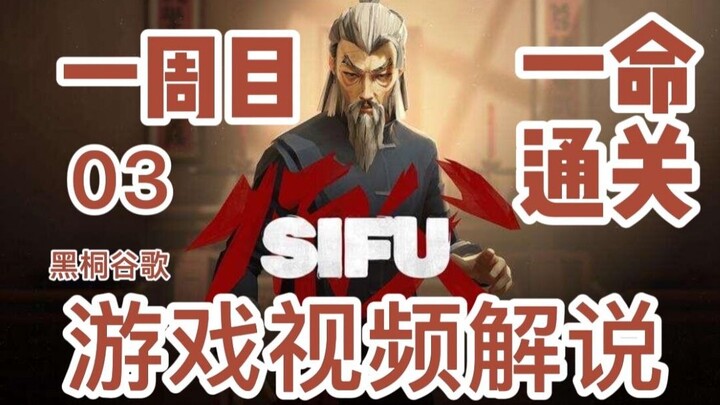 SIFU First Playthrough No-Respawn Walkthrough | Episode 03: The Artist, Kuroki – Chinese-Style Actio