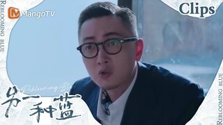 【CLIPS】柯岩听到马牧之说的“疾风联盟”，兴趣一下来啦！《另一种蓝》 | Reblooming Blue｜MangoTV Drama