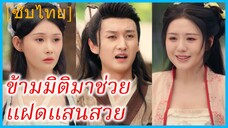หลินเซียว หนุ่มทะลุมิติ | ข้ามมิติมาช่วยแฝดแสนสวย | ระบบความชอบขจัดปัญาหาชีวิต (ซับไทย)