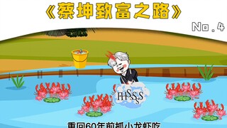 《蔡坤致富之路》第四集，重回60年前，我卖小龙虾致富！