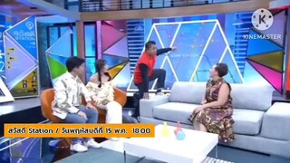 สวัสดีสเตชั่น  มาเมาท์มอยกับคู่รักอารมณ์ดี 'บ๊อบบี้&หนูแหม่ม' วันพฤหัสบดีที่ 15 พ.ค. เวลา 18.00 น.