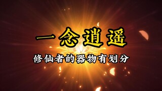 修仙者的器物有划分（一念逍遥）