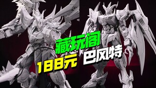 188开卖！藏玩阁界神之战巴风特灰模更新【模型最前线】