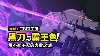 海贼王1033话细节伏笔分析：索隆身世与霜月一族，黑刀觉醒力量之谜，烬的火焰究竟从何而来？