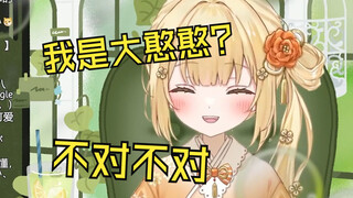 学习到憨憨的意思后被说是大憨憨的日本温柔小姐姐