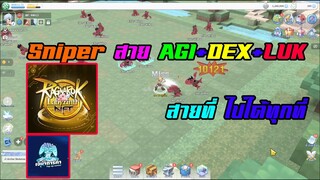 Ragnarok Labyrinth NFT :แนวทาง สไนเปอร์ AGI+DEX+LUK +สกิล