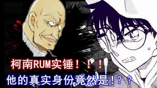 RUM=厨师石锤！？名侦探柯南最新主线太爆炸了！