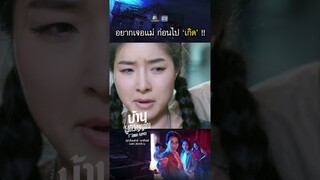 ผีอยากเจอแม่ ก่อนไปเกิดใหม่ !! | #บ้านผูกวิญญาณ #ละครเวิร์คพอยท์ #workpoint